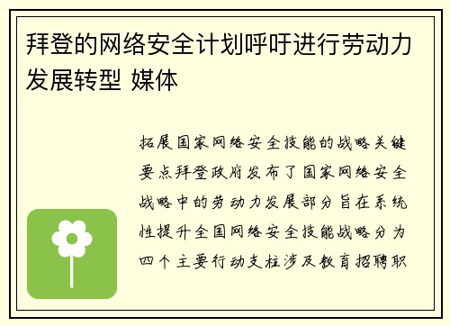 拜登的网络安全计划呼吁进行劳动力发展转型 媒体
