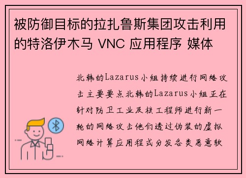 被防御目标的拉扎鲁斯集团攻击利用的特洛伊木马 VNC 应用程序 媒体