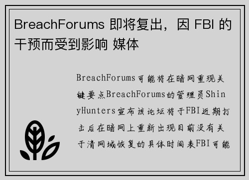 BreachForums 即将复出，因 FBI 的干预而受到影响 媒体