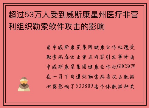 超过53万人受到威斯康星州医疗非营利组织勒索软件攻击的影响 