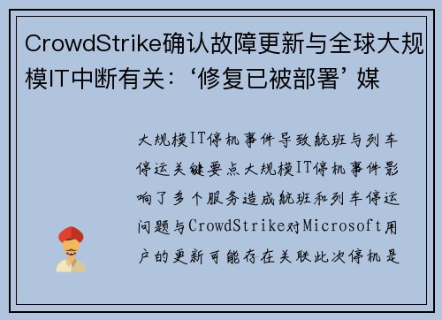 CrowdStrike确认故障更新与全球大规模IT中断有关：‘修复已被部署’ 媒体