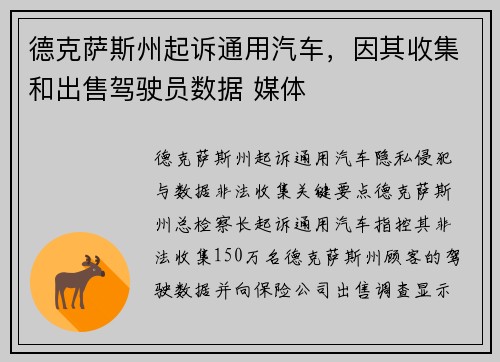 德克萨斯州起诉通用汽车，因其收集和出售驾驶员数据 媒体