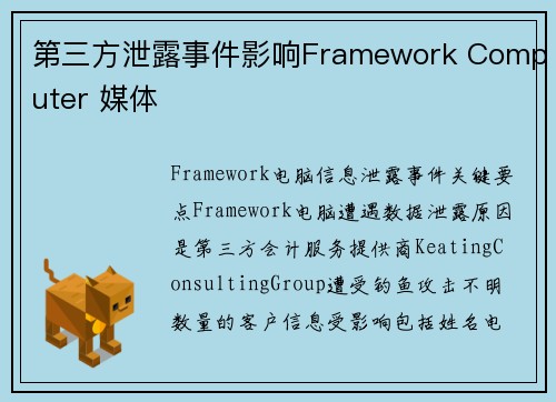 第三方泄露事件影响Framework Computer 媒体