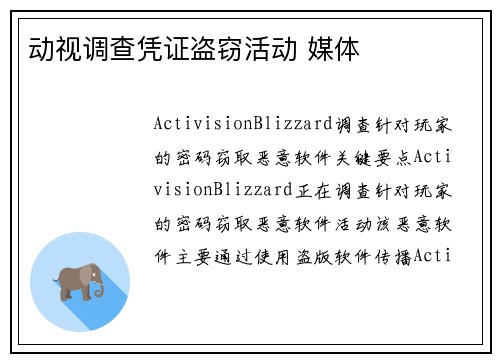动视调查凭证盗窃活动 媒体