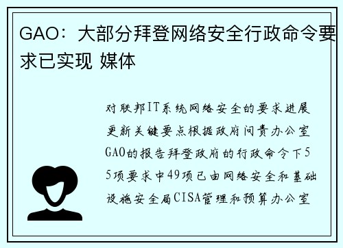 GAO：大部分拜登网络安全行政命令要求已实现 媒体