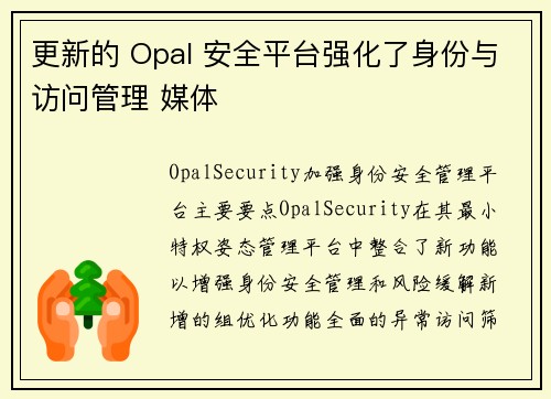 更新的 Opal 安全平台强化了身份与访问管理 媒体