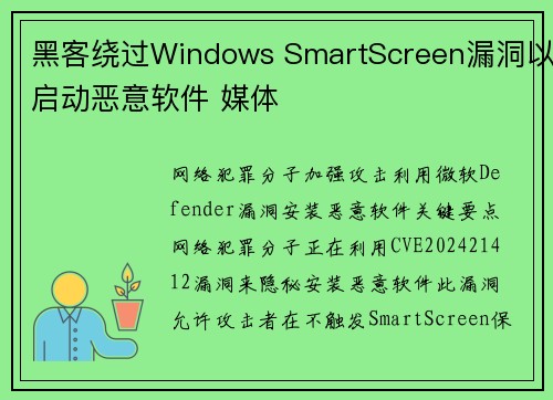 黑客绕过Windows SmartScreen漏洞以启动恶意软件 媒体