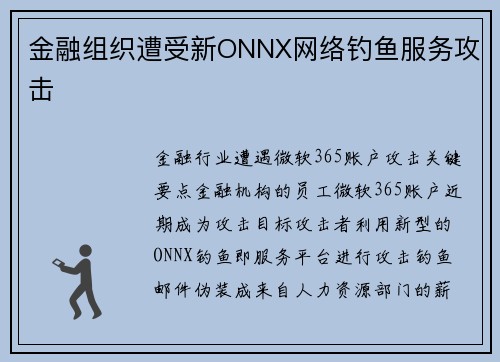 金融组织遭受新ONNX网络钓鱼服务攻击 