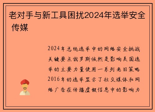 老对手与新工具困扰2024年选举安全 传媒