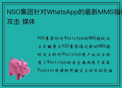 NSO集团针对WhatsApp的最新MMS指纹攻击 媒体