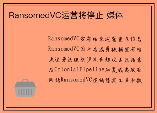 RansomedVC运营将停止 媒体
