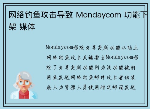 网络钓鱼攻击导致 Mondaycom 功能下架 媒体