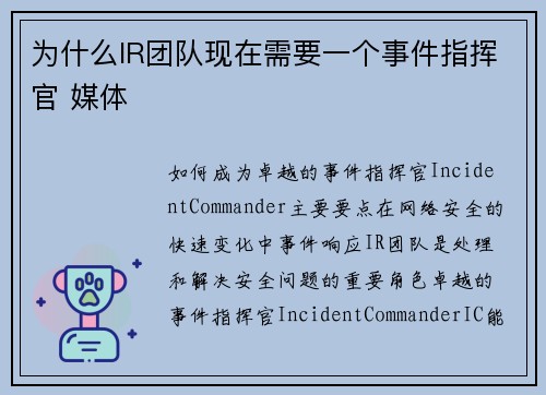 为什么IR团队现在需要一个事件指挥官 媒体