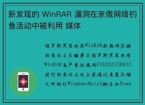 新发现的 WinRAR 漏洞在亲俄网络钓鱼活动中被利用 媒体