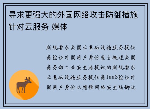 寻求更强大的外国网络攻击防御措施针对云服务 媒体