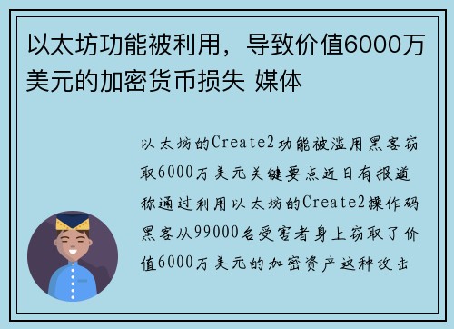 以太坊功能被利用，导致价值6000万美元的加密货币损失 媒体