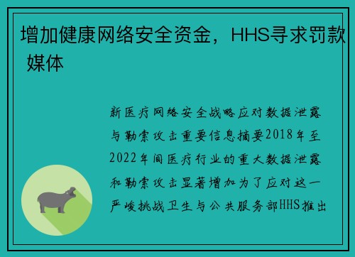增加健康网络安全资金，HHS寻求罚款 媒体
