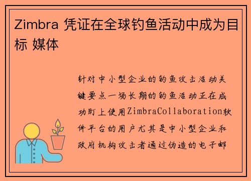 Zimbra 凭证在全球钓鱼活动中成为目标 媒体